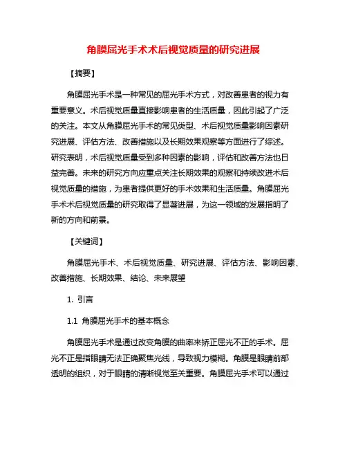 角膜屈光手术术后视觉质量的研究进展