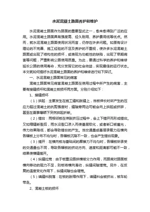水泥混凝土路面养护和维护
