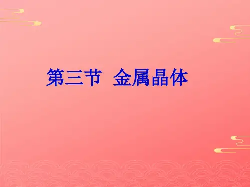 人教版高中化学选修三 金属晶体 实用配套课件PPT