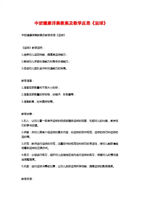 中班健康详案教案及教学反思《运球》