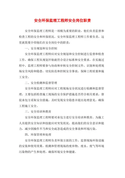 安全环保监理工程师安全岗位职责