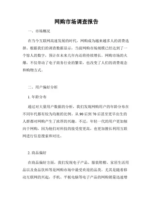 网购市场调查报告