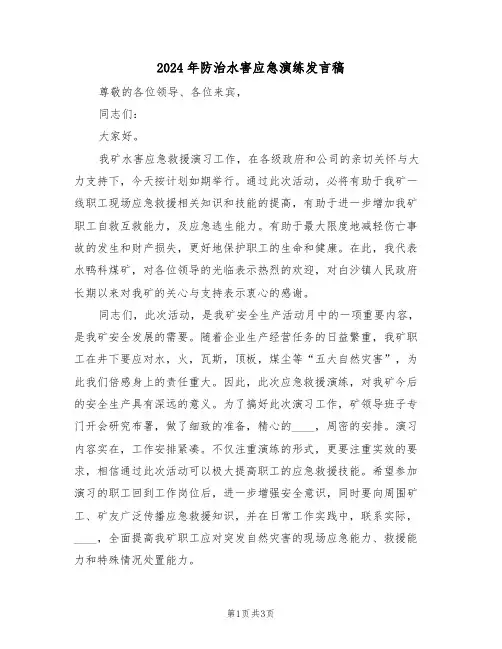 2024年防治水害应急演练发言稿(二篇)