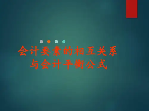 会计平衡公式说课课件