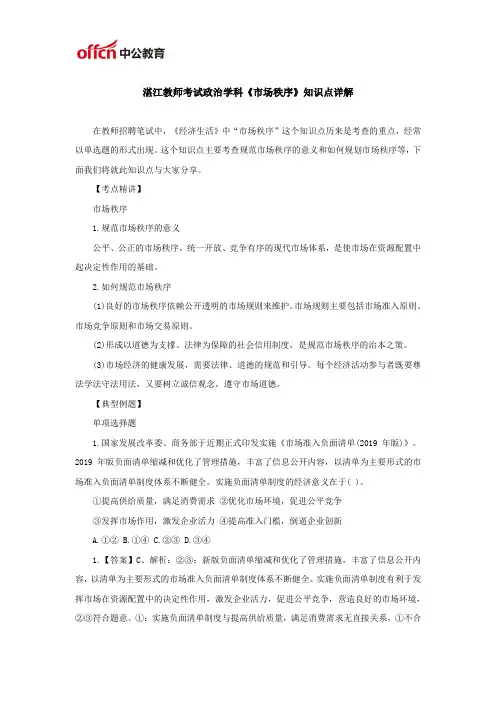 湛江教师考试政治学科《市场秩序》知识点详解