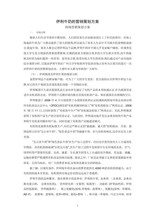 伊利牛奶的营销策划方案
