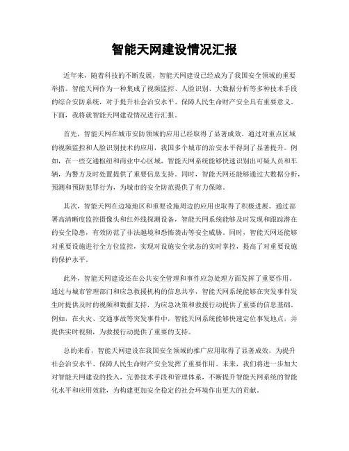 智能天网建设情况汇报