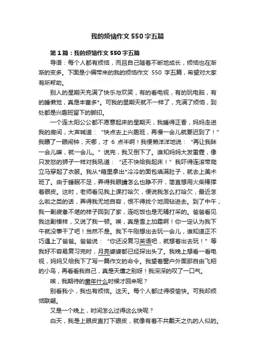我的烦恼作文550字五篇