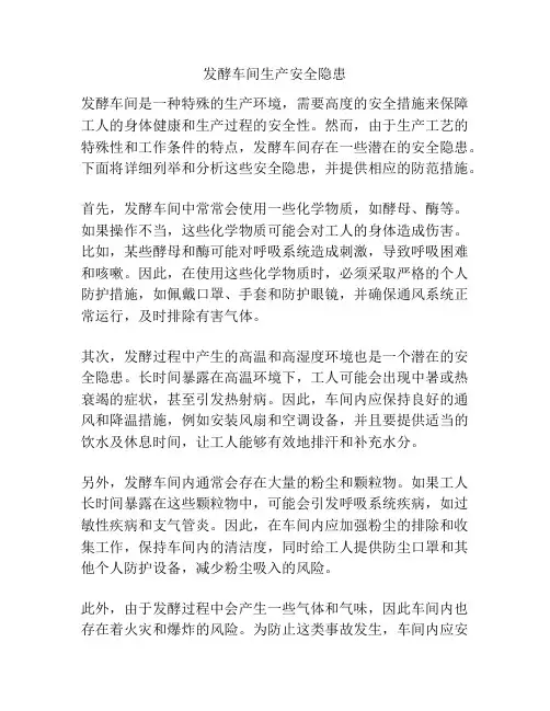 发酵车间生产安全隐患