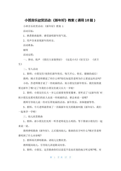 小班音乐欣赏活动-《新年好》教案(通用10篇)