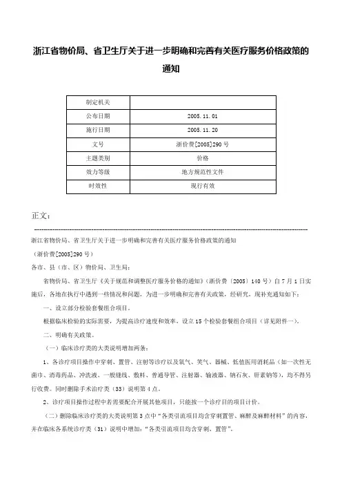 浙江省物价局、省卫生厅关于进一步明确和完善有关医疗服务价格政策的通知-浙价费[2005]290号