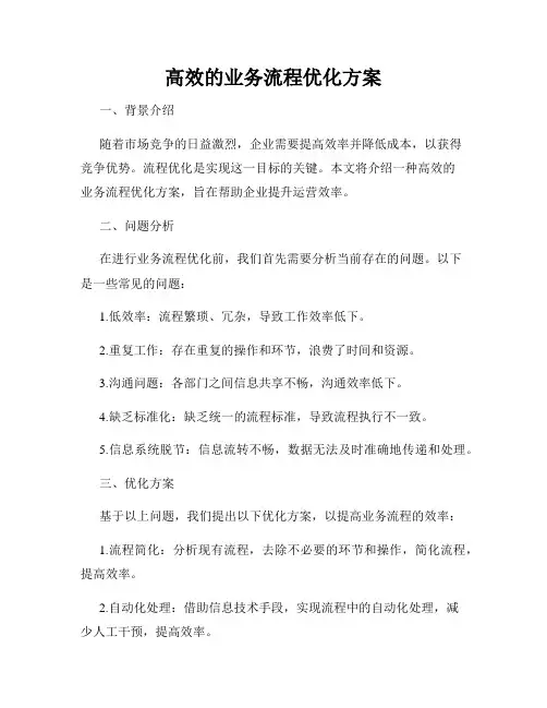高效的业务流程优化方案