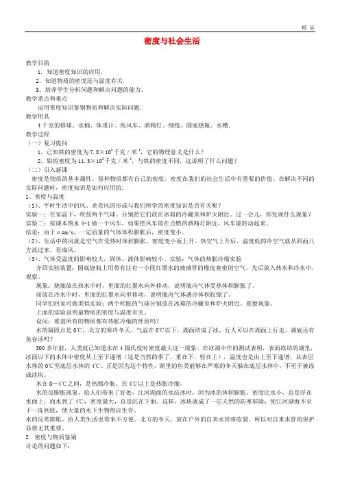 2019八年级物理上册 第六章 第4节 密度与社会生活教案 (新版)新人教版