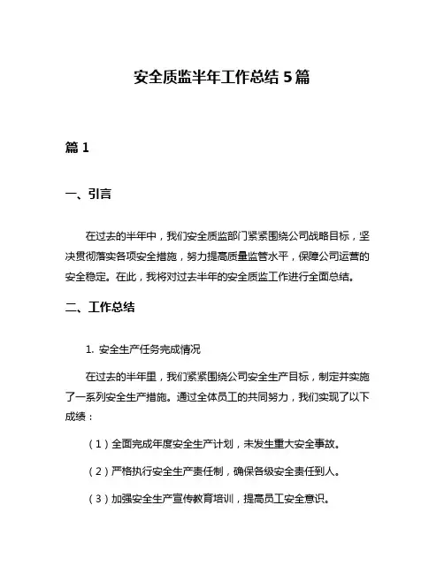安全质监半年工作总结5篇