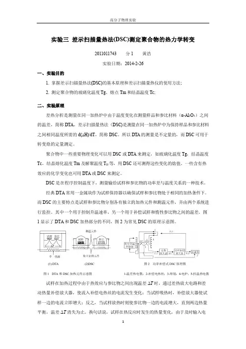 高分子物理实验-差示扫描量热法(DSC)测定聚合物的热力学转变