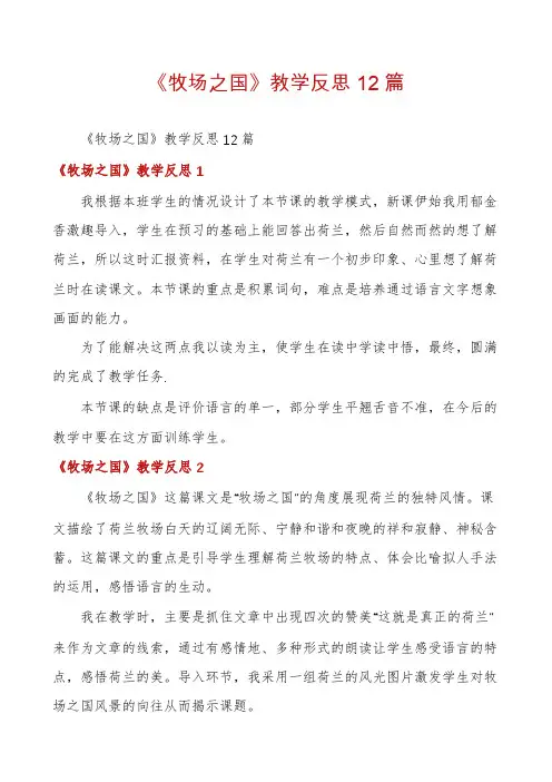 《牧场之国》教学反思12篇