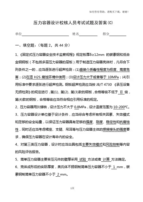 压力容器设计校核人员考试题目及答案