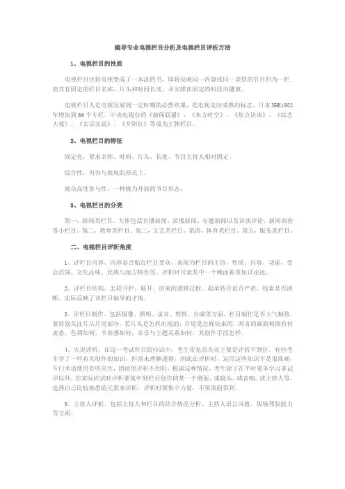 编导专业电视栏目分析及电视栏目评析方法