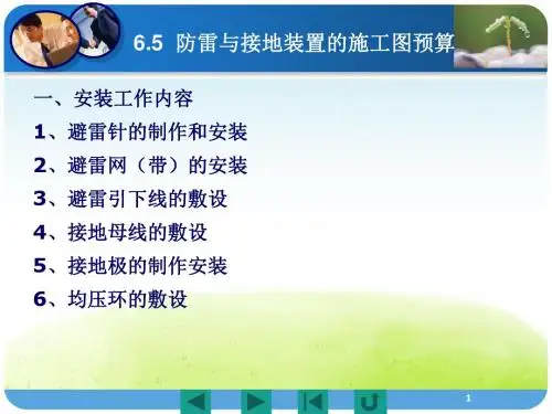 防雷与接地装置的施工图预算培训课件PPT(共 41张)