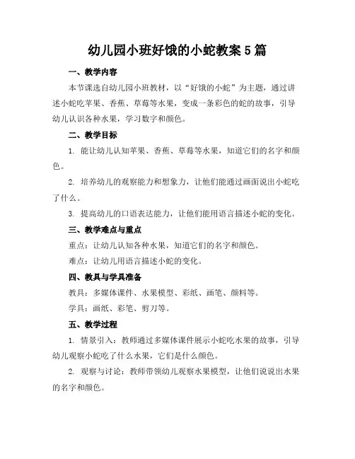 幼儿园小班好饿的小蛇教案5篇