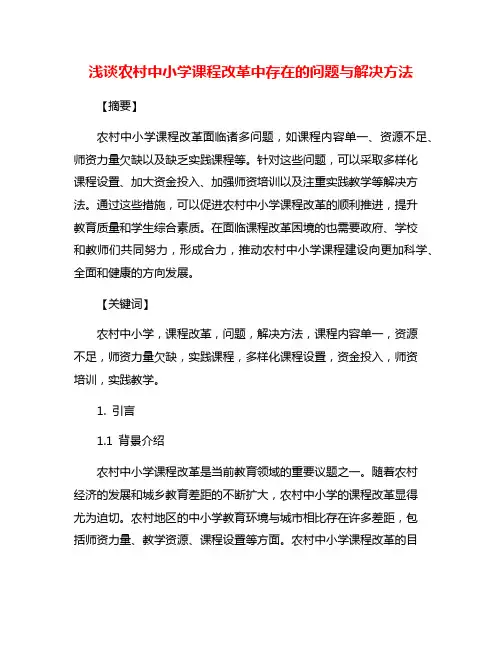 浅谈农村中小学课程改革中存在的问题与解决方法