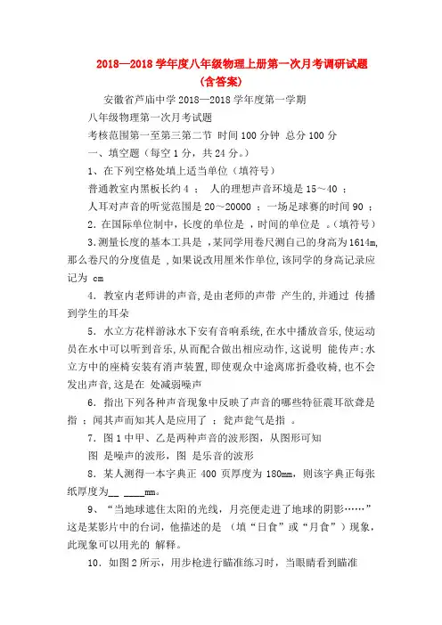 【初二物理试题精选】2018—2018学年度八年级物理上册第一次月考调研试题(含答案)