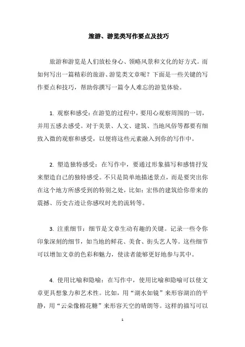 作文指导：旅游、游览类写作要点及技巧