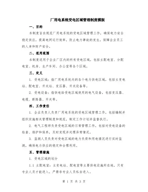 厂用电系统受电区域管理制度模版