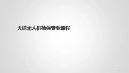 无人机植保课件