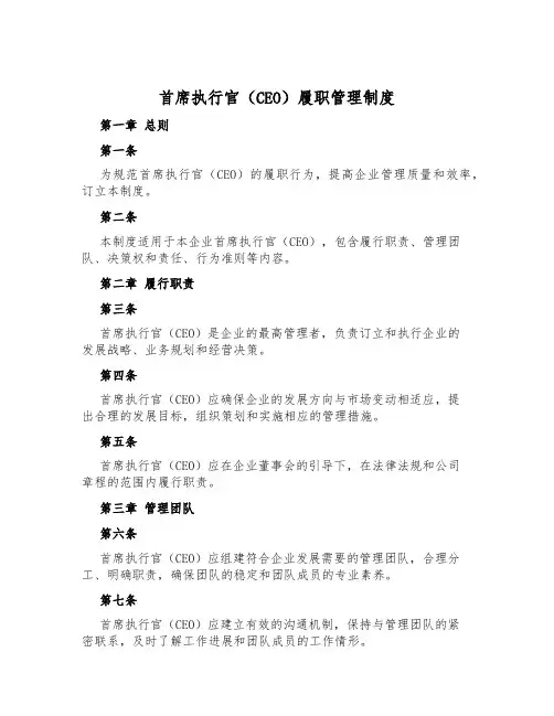 首席执行官(CEO)履职管理制度