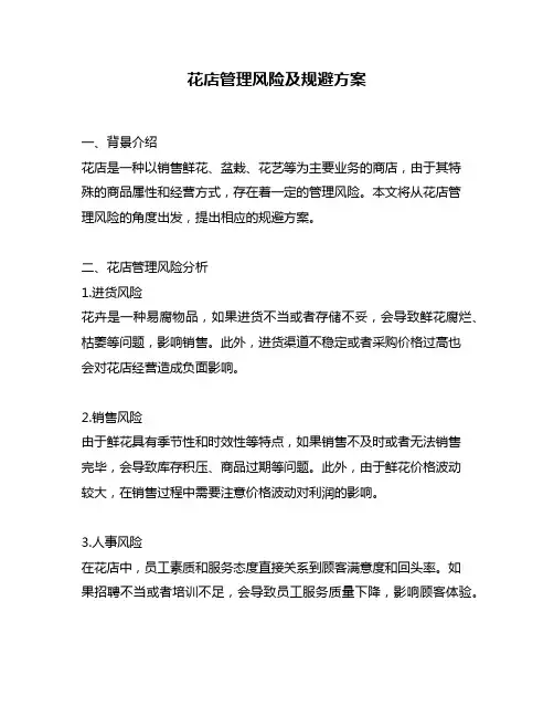 花店管理风险及规避方案