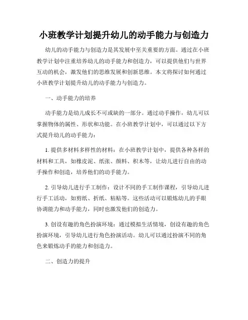小班教学计划提升幼儿的动手能力与创造力