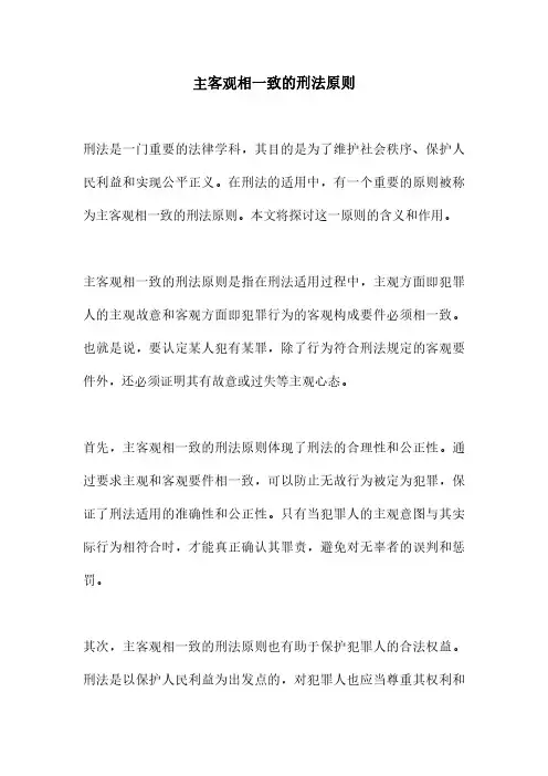主客观相一致的刑法原则
