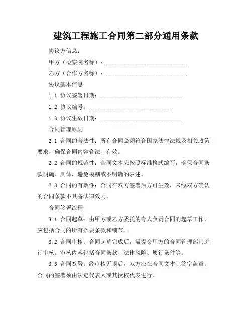 建筑工程施工合同第二部分通用条款