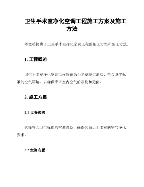 卫生手术室净化空调工程施工方案及施工方法