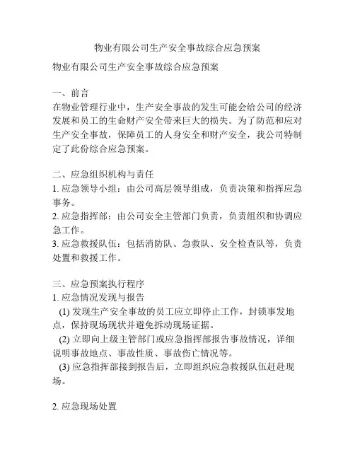 物业有限公司生产安全事故综合应急预案