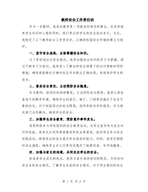 教师安全工作责任状