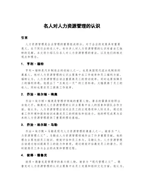 名人对人力资源管理的认识