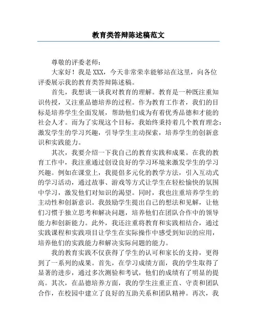 教育类答辩陈述稿范文