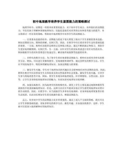 初中地理教学培养学生读图能力的策略探讨