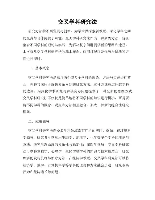 交叉学科研究法
