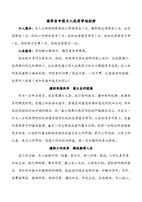 奖学金申报个人优秀事迹材料