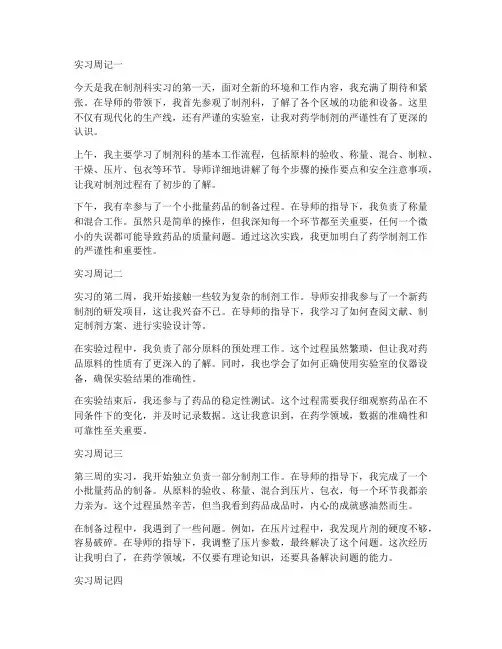 药学实习报告周记制剂科