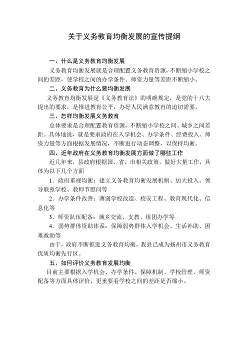 关于义务教育均衡发展的宣传提纲