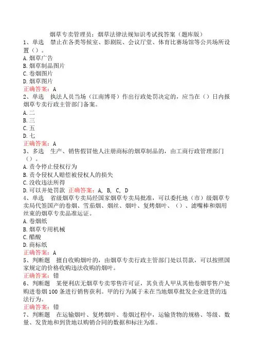 烟草专卖管理员：烟草法律法规知识考试找答案(题库版)
