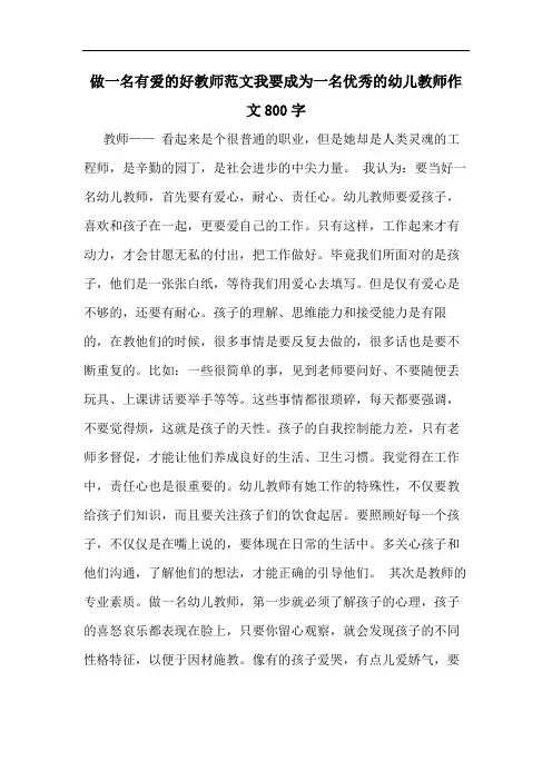 做一名有爱的好教师范文我要成为一名优秀的幼儿教师作文800字