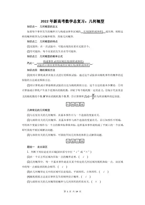 2022年新高考数学总复习：几何概型