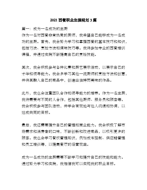 2021西餐职业生涯规划3篇