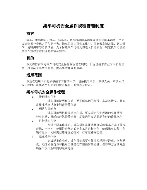 撬车司机安全操作规程管理制度