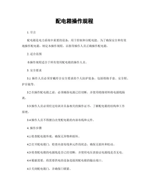 配电箱操作规程
